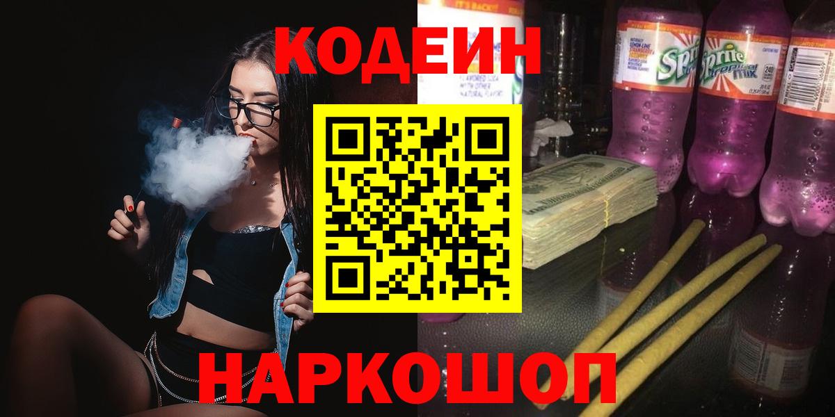 Codein напиток Lean (лин) Похвистнево